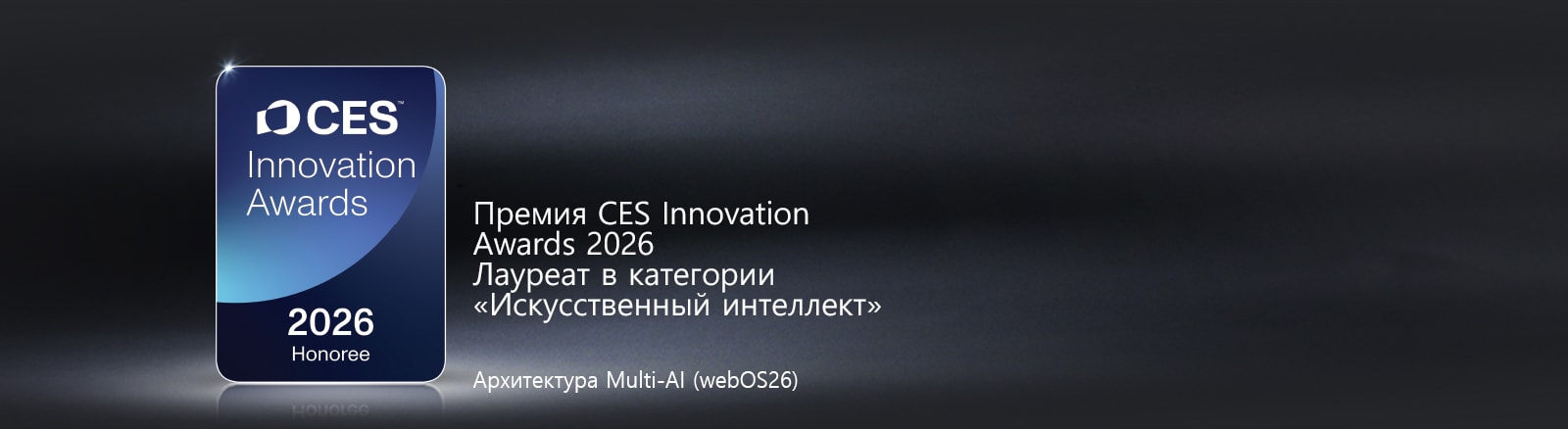 Значок CES Innovation Awards 2026 Honoree показан на темном фоне. Архитектура Multi-AI отмечена в категории «Искусственный интеллект».