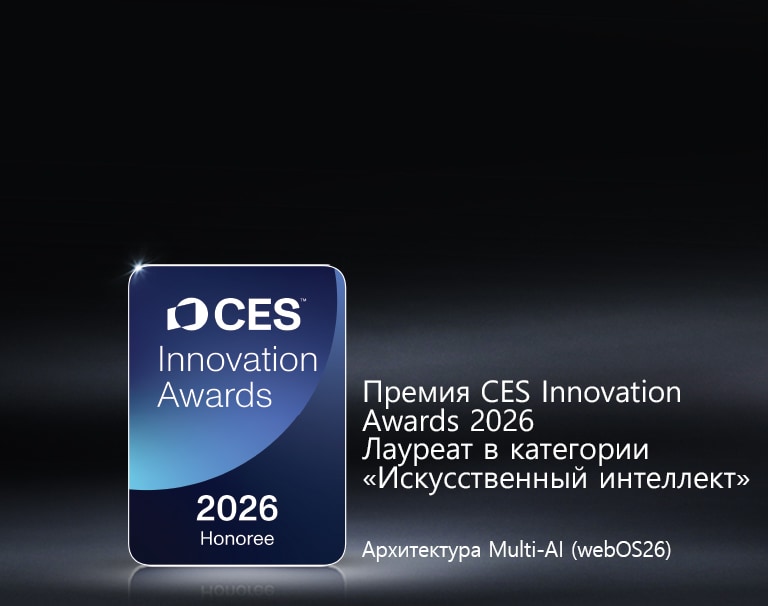 Значок CES Innovation Awards 2026 Honoree показан на темном фоне. Архитектура Multi-AI отмечена в категории «Искусственный интеллект»..