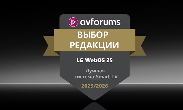 Значок «Выбор редакции AVForums» отображается на темном фоне для LG webOS 25, названной лучшей системой Smart TV 2025/2026.