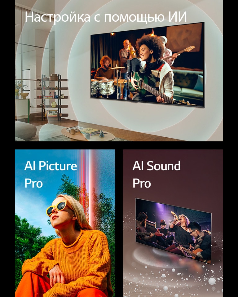 На стене в гостиной установлен телевизор LG, на экране которого изображен гитарист, графика в виде концентрических кругов, представляющих собой звуковые волны, а вверху слева расположена надпись «Настройка с помощью ИИ». Женщина сидит на улице в солнечный день на фоне деревьев и голубого неба, а вверху слева расположена надпись «AI Picture Pro». Телевизор LG со звуковыми пузырями и волнами, исходящими от экрана и заполняющими пространство, а вверху слева расположена надпись «AI Sound Pro».