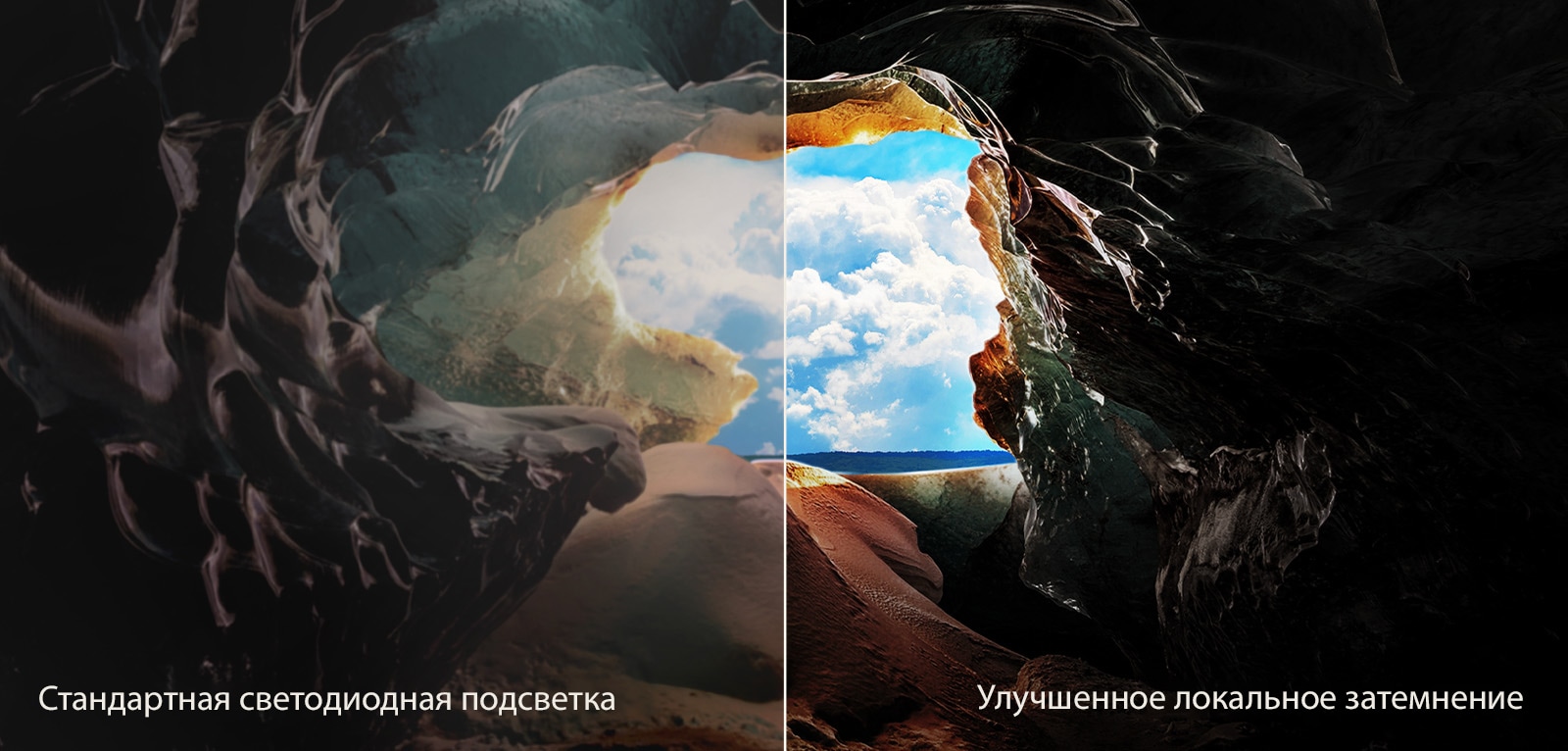 Перспектива изнутри пещеры с видом на ее вход, где видны голубое небо и горизонт. Вся сцена разделена пополам, чтобы продемонстрировать возможности продвинутого локального затемнения QNED. С одной стороны, цвета и детали выглядят вымытыми, а изображения кажутся размытыми. На ярлыке написано: Обычная светодиодная подсветка. С другой стороны — глубокие черные цвета, лучший контраст, яркость и цвет. На ярлыке написано: Продвинутое локальное затемнение. 
