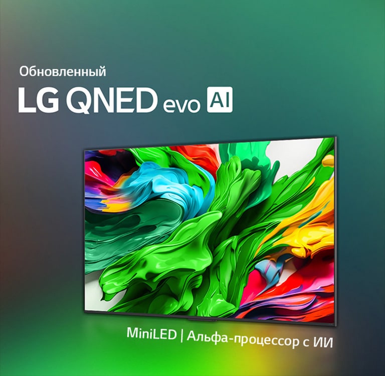 Телевизор LG QNED TV на фоне ярких, насыщенных темных цветов. На экране — яркая и красочная картинка, демонстрирующая технологию цвета QNED и ее способность отображать широкий спектр оттенков с высокой контрастностью. Показан логотип абсолютно нового LG QNED evo AI. С субтитрами, рассказывающими о технологии MiniLED и новом ИИ-процессоре alpha телевизоров QNED. Заголовок: «Каждый цвет переосмыслен и предлагает новые ощущения».