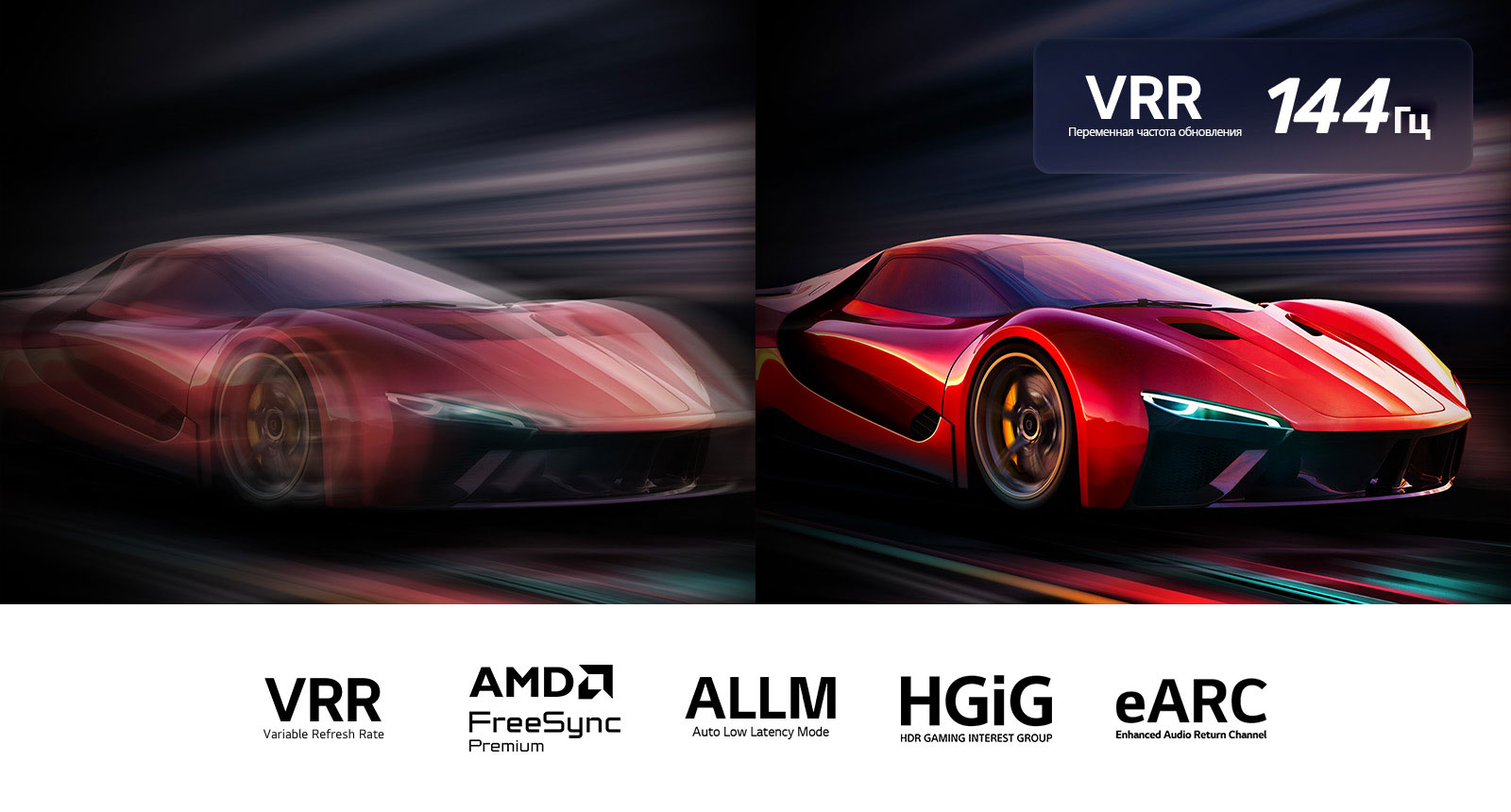 Два изображения автомобиля в видеоигре рядом. На одном видно сильное размытие в движении. Другой — резкий и сфокусированный, демонстрирующий высокую частоту кадров телевизора LG QNED. Логотип VRR и логотип 144 Гц находятся в правом верхнем углу.