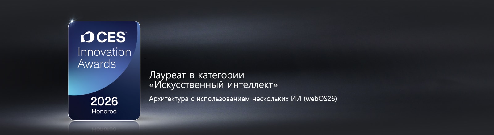 Значок лауреата премии CES 2026 года за инновации показан на темном фоне. Архитектура с использованием нескольких ИИ отмечена в категории «Искусственный интеллект».