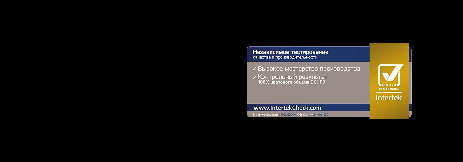 Наклейка сертификации Intertek означает, что LG QNED evo AI сертифицирован Intertek на «100% цветовой объем по стандарту DCI-P3».