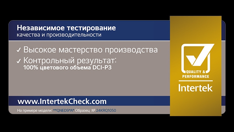 Наклейка сертификации Intertek означает, что LG QNED evo AI сертифицирован Intertek. на «100% цветовой объем по стандарту DCI-P3».