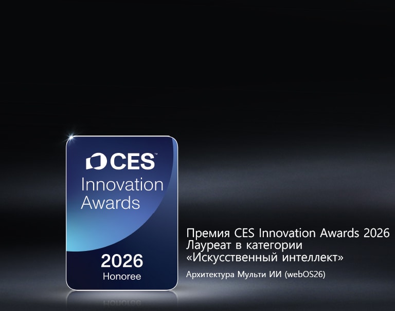 Значок CES Innovation Awards 2026 Honoree показан на темном фоне. Архитектура Мульти ИИ отмечена в категории «Искусственный интеллект».	