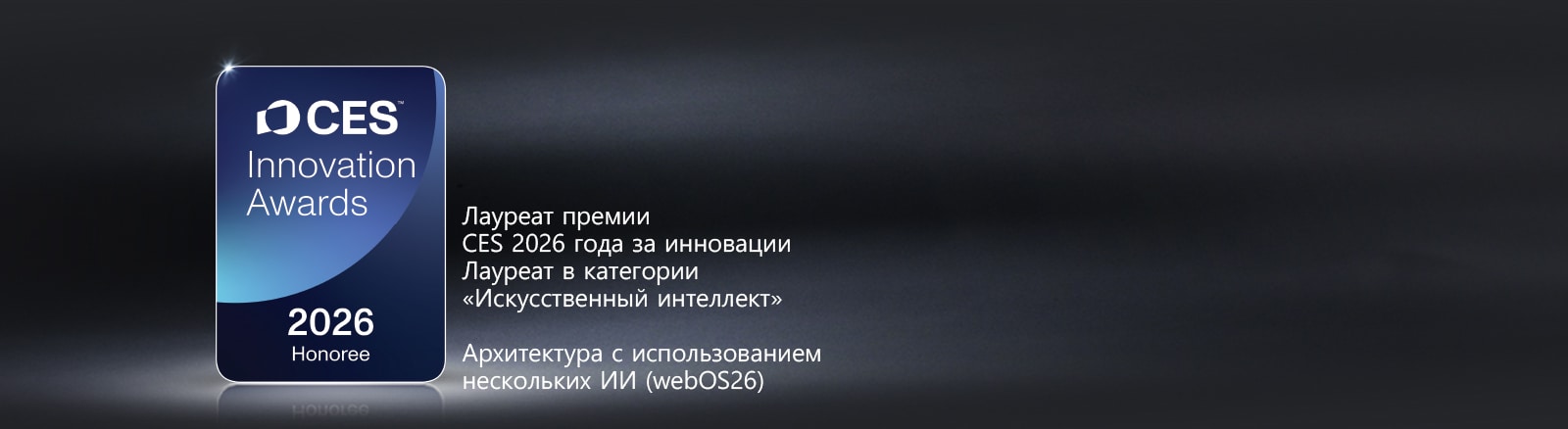 Значок лауреата премии CES 2026 года за инновации показан на темном фоне. Архитектура с использованием нескольких ИИ отмечена в категории «Искусственный интеллект».	