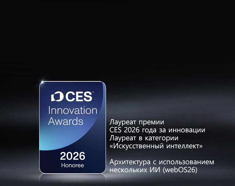 Значок лауреата премии CES 2026 года за инновации показан на темном фоне. Архитектура с использованием нескольких ИИ отмечена в категории «Искусственный интеллект».	