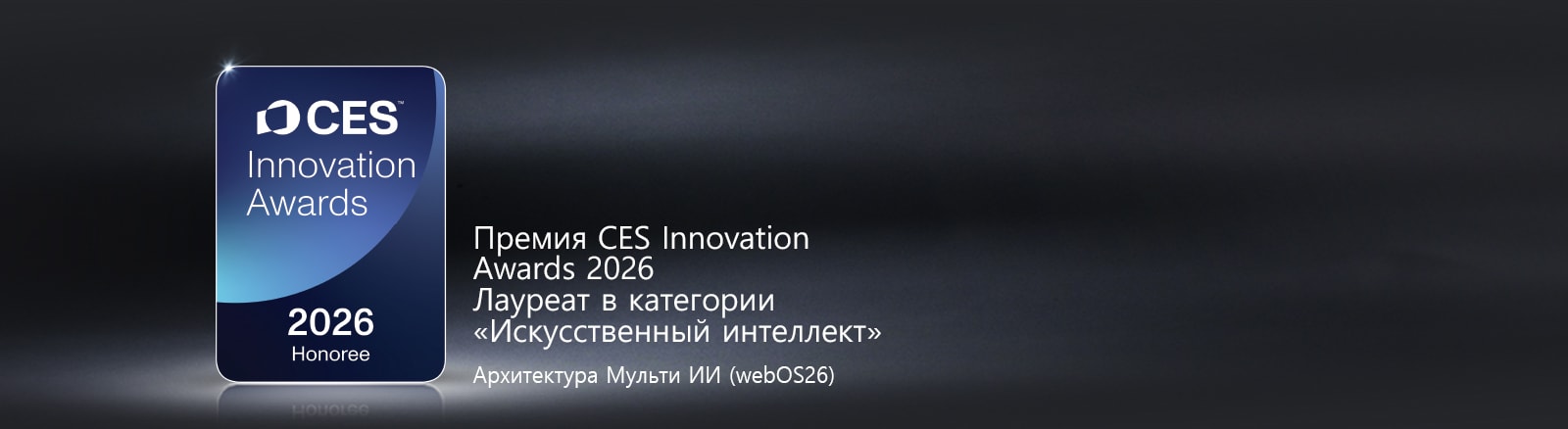 Значок CES Innovation Awards 2026 Honoree показан на темном фоне. Архитектура Мульти ИИ  отмечена в категории «Искусственный интеллект».	