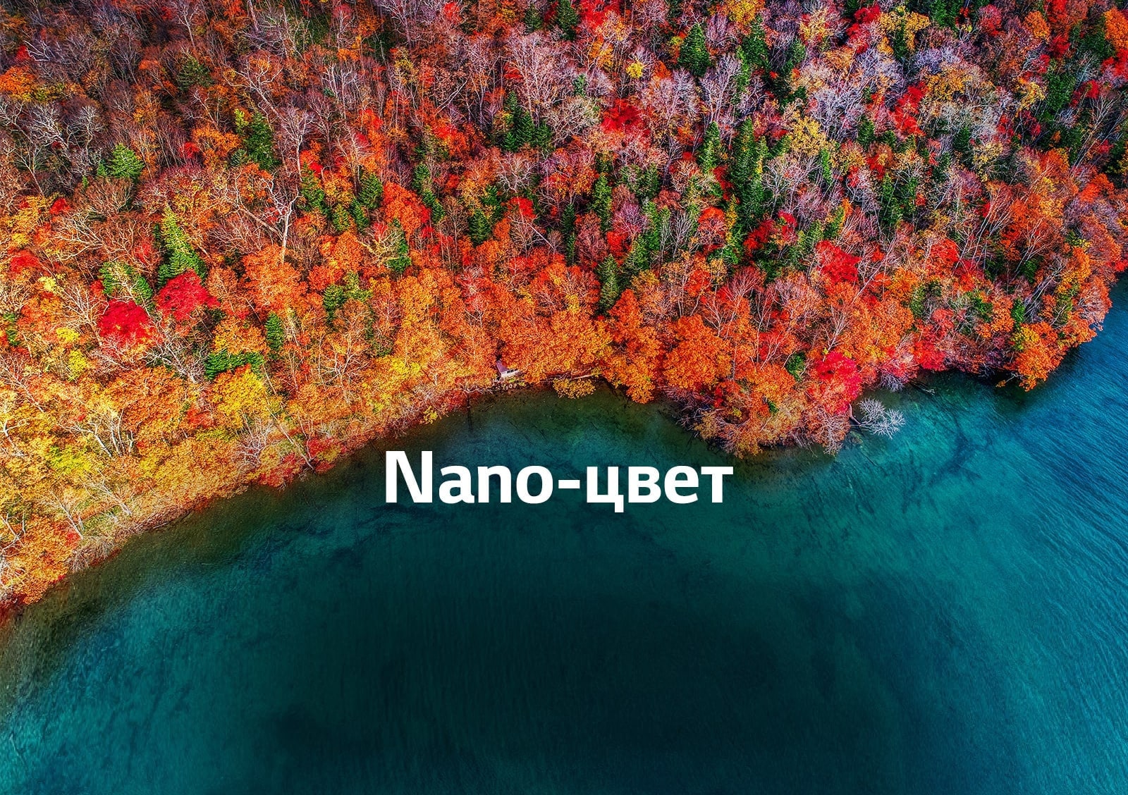 Совершенство цвета с технологией NanoCell™