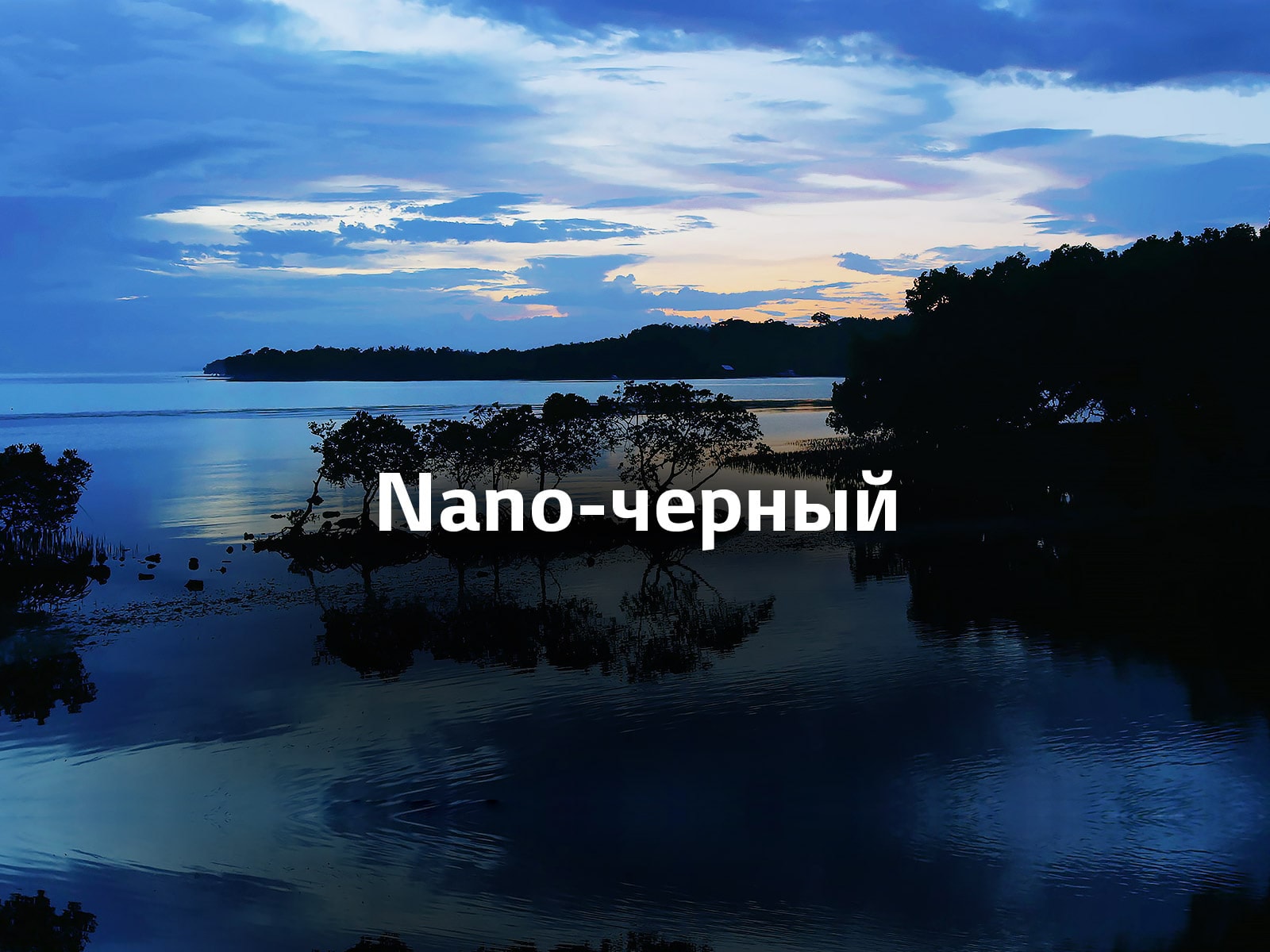 Глубокий контраст с полноматричным затемнением