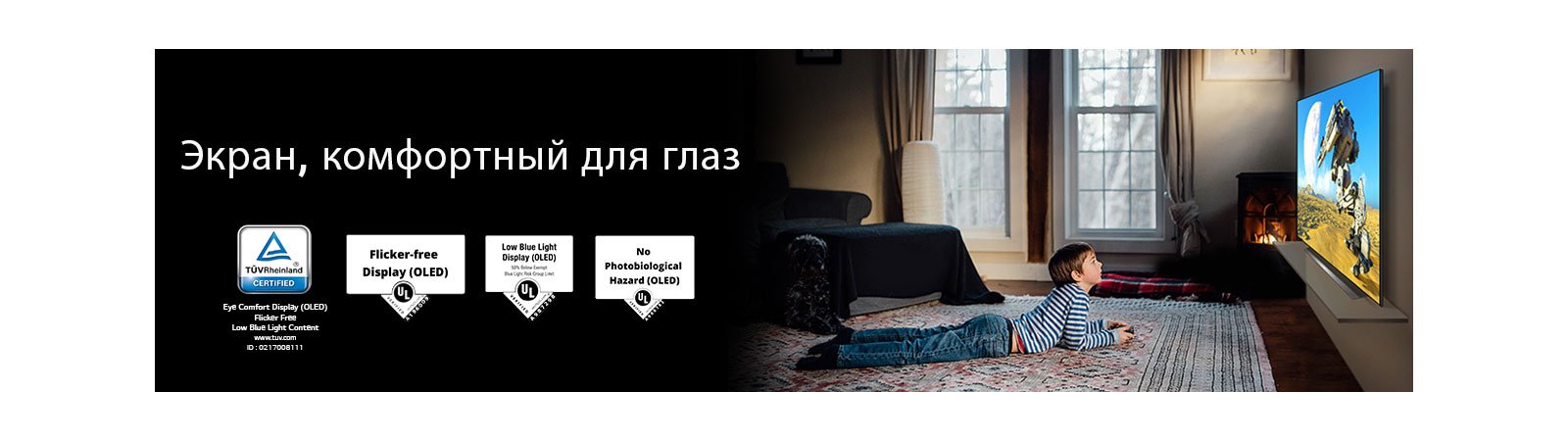 Вид в профиль лежащего мальчика, смотрящего телевизор, с надписью «Экран, комфортный для глаз»