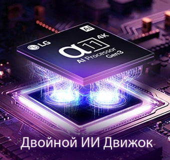 LG Micro RGB evo AI MRGB95 оснащен новым ИИ. процессором alpha 11 4K Gen3, который светится фиолетовым светом на темной печатной плате, подчеркивая Двойной ИИ движок. 