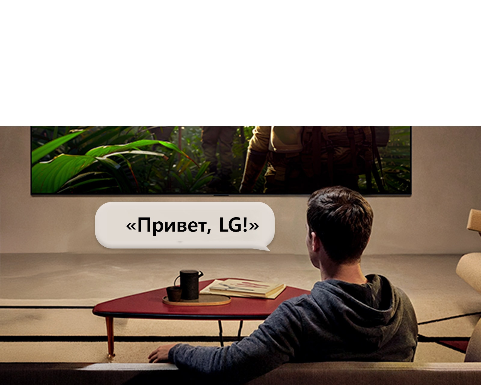 LG Micro RGB evo AI MRGB95 с функцией распознавания голоса Far Field активируется голосовой командой, когда человек, сидящий в комнате, говорит «Привет, LG» в сторону телевизора, взаимодействуя без помощи рук с интерфейсом телевизора. 