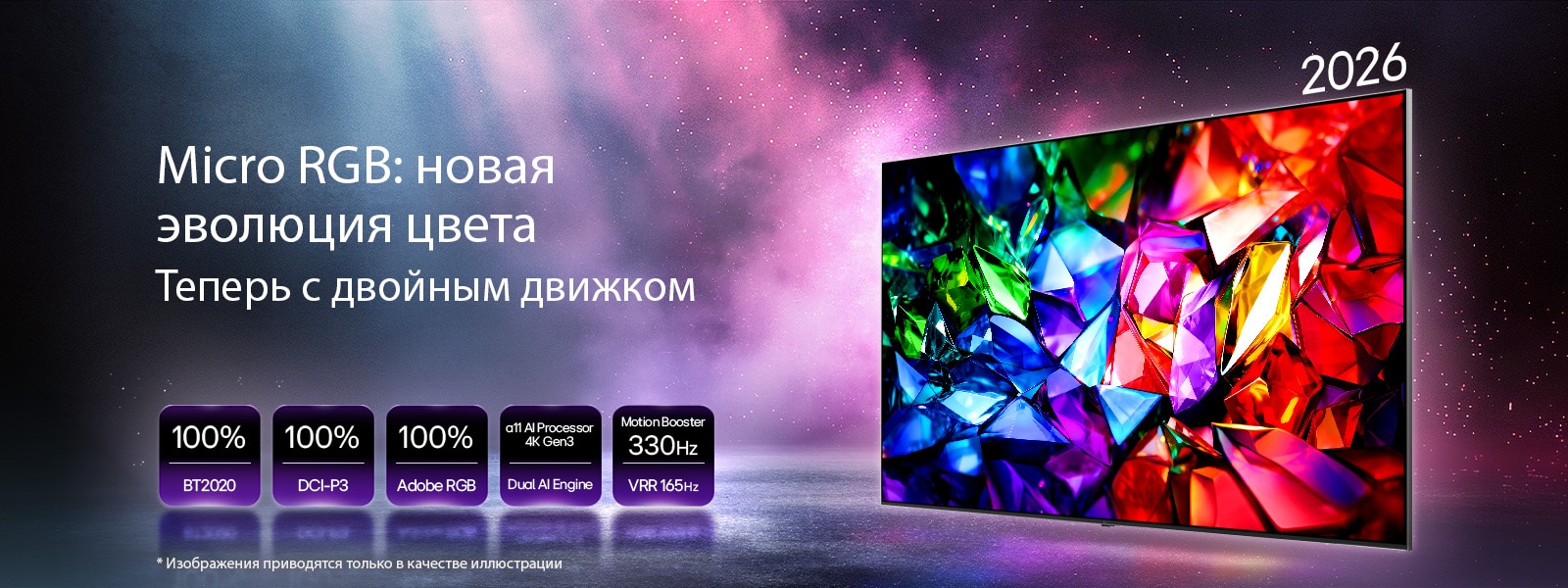 LG Micro RGB evo AI MRGB95 – новая эволюция цвета с ярким кристально чистым изображением и четкими гранями красного, зеленого и синего. Отличительные характеристики: 100% цветового охвата BT2020, DCI-P3 и Adobe RGB, ИИ процессор alpha 11 4K Gen3, Двойной двизок и функция Усилитель Движения 300 Гц ( Motion Booster) с VRR 165 Гц. 