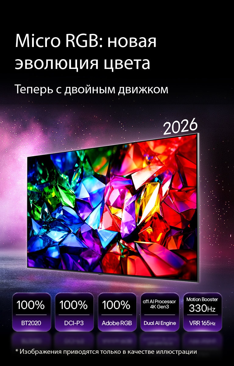 LG Micro RGB evo AI MRGB95. – новая эволюция цвета с ярким кристально чистым изображением и четкими гранями красного, зеленого и синего. Отличительные характеристики: 100% цветового охвата BT2020, DCI-P3 и Adobe RGB, ИИ процессор alpha 11 4K Gen3, Двойной двизок и функция Усилитель Движения 300 Гц ( Motion Booster) с VRR 165 Гц. 