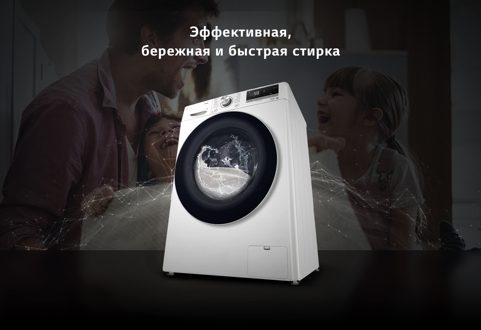 Эффективная, бережная и быстрая стирка