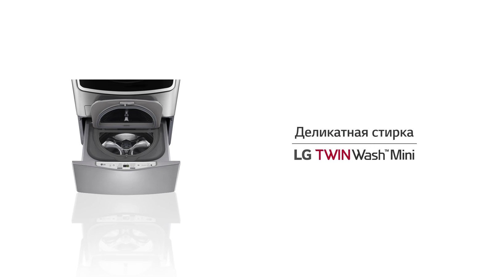LG TwinWash Деликатная стирка