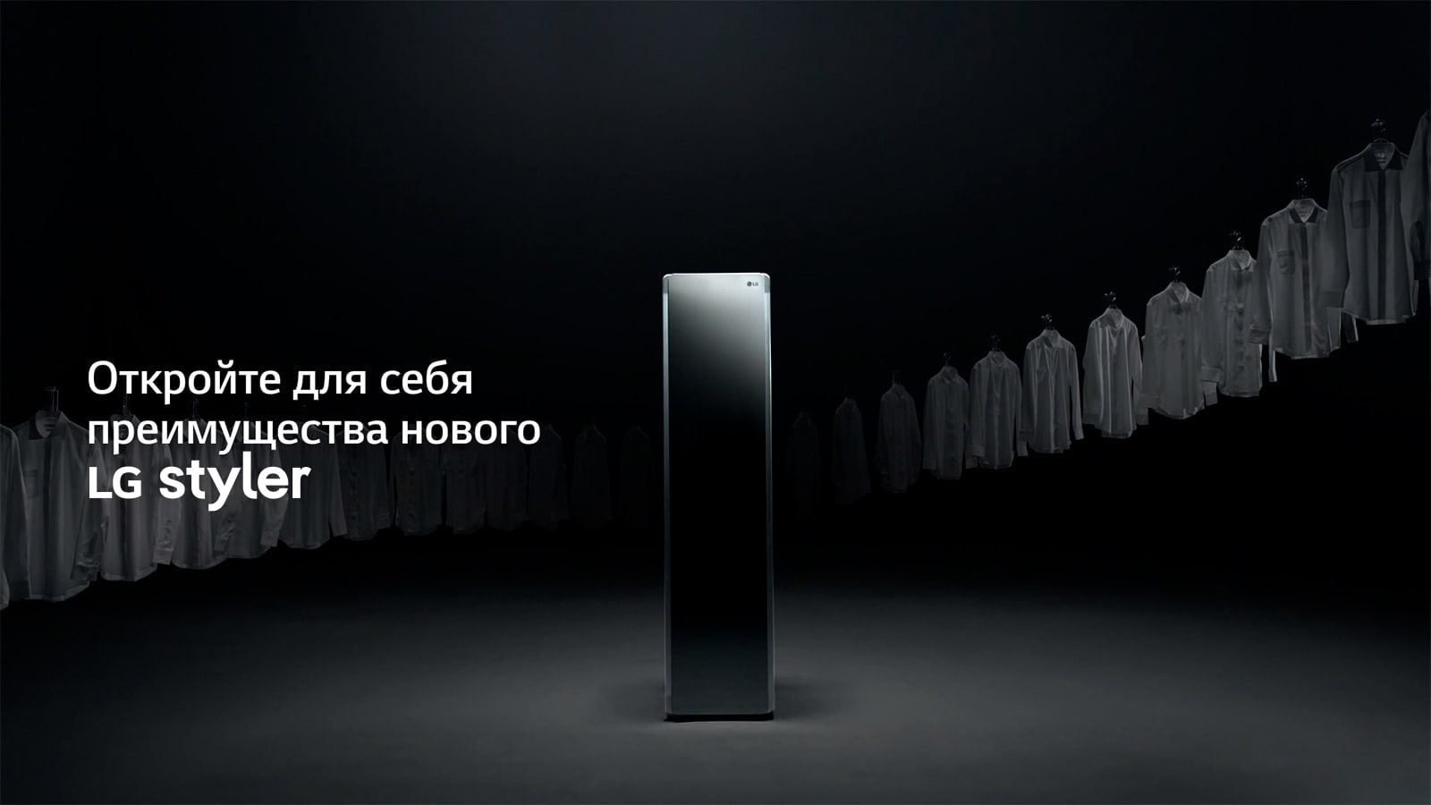 Откройте для себя преимущества нового LG Styler