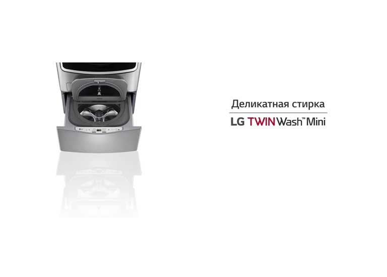 LG TwinWash Деликатная стирка