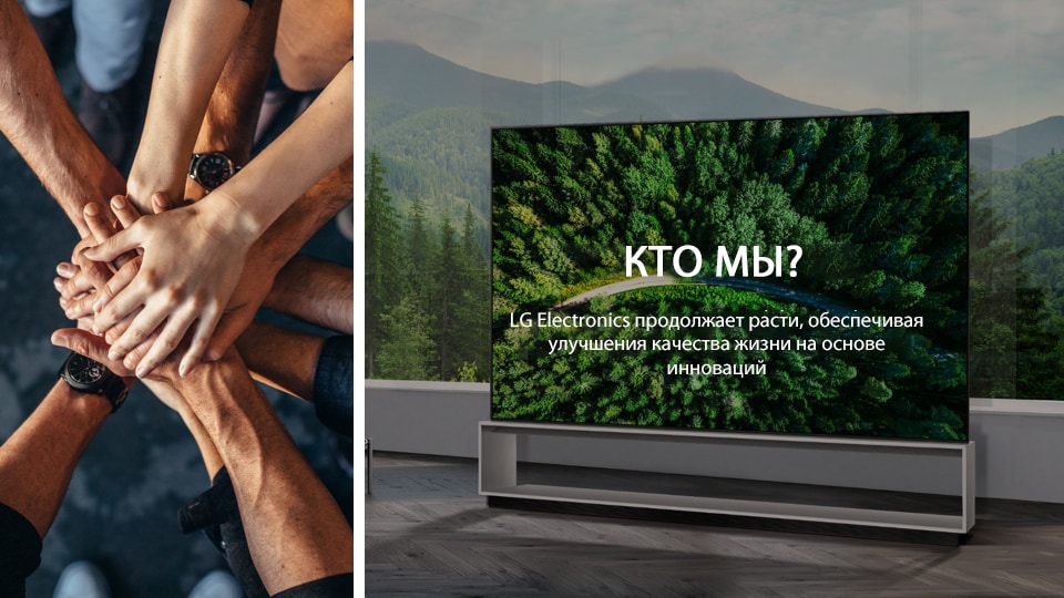 Several persons joining hands on the left. On the right, a TV stands against a woodland background. Text reads "Who are we? LG continues to grow while providing value for a better life based on innovation".