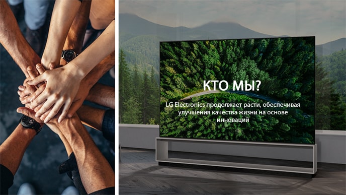 Several persons joining hands on the left. On the right, a TV stands against a woodland background. Text reads "Who are we? LG continues to grow while providing value for a better life based on innovation".