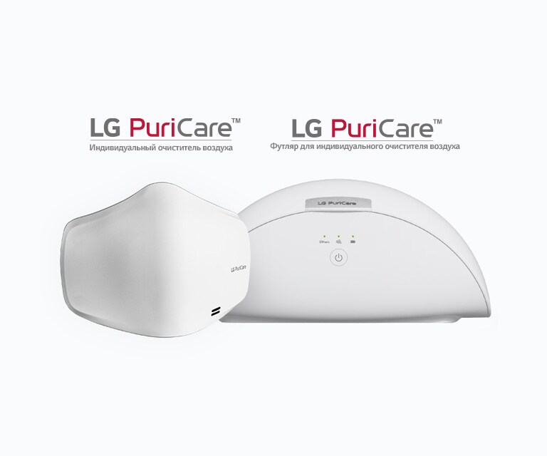 Индивидуальный очиститель воздуха LG PuriCare™ и футляр для очистителя LG PuriCare отображаются рядом.