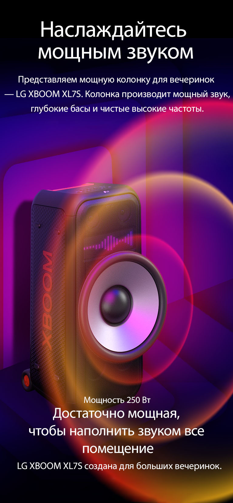 LG XBOOM XL7S в бесконечном пространстве. На стене изображена квадратная звуковая графика. Большой 8-дюймовый низкочастотный динамик увеличен, подчеркивая большую мощность колонки 250 Вт. От низкочастотного динамика исходят звуковые волны.