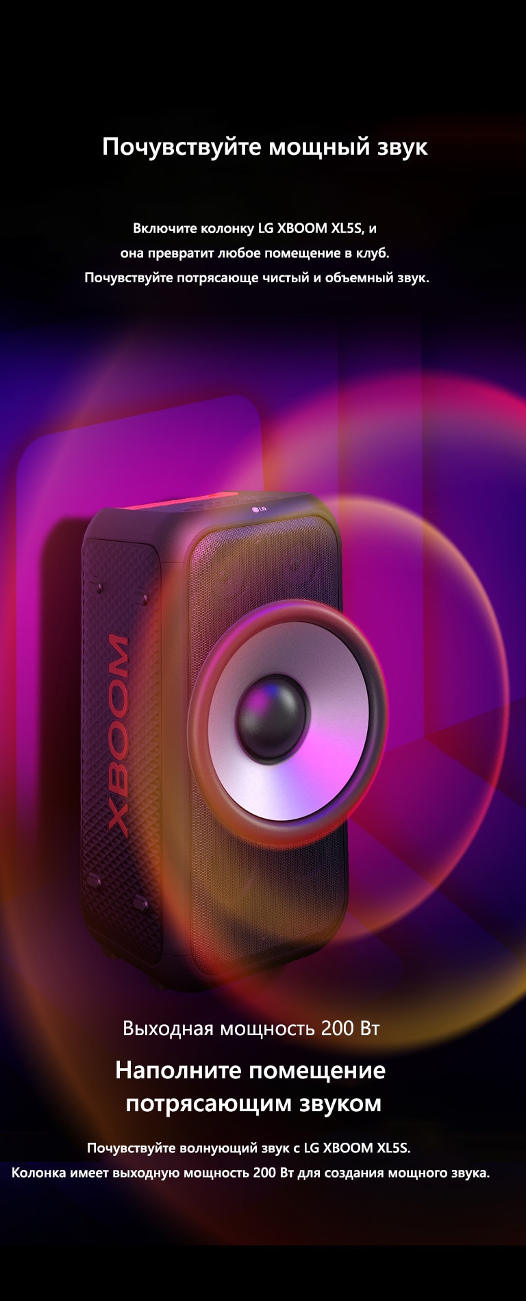 LG XBOOM XL5S в бесконечном пространстве. На стене изображена квадратная звуковая графика. Большой 6.5-дюймовый низкочастотный динамик увеличен, подчеркивая мощность колонки в 200 Вт. От низкочастотного динамика исходят звуковые волны.