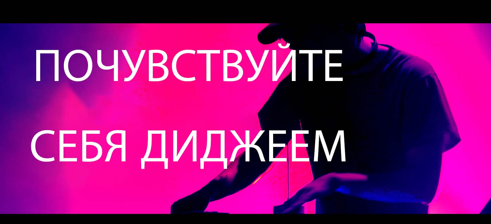 Человек играет на диджейском пульте.