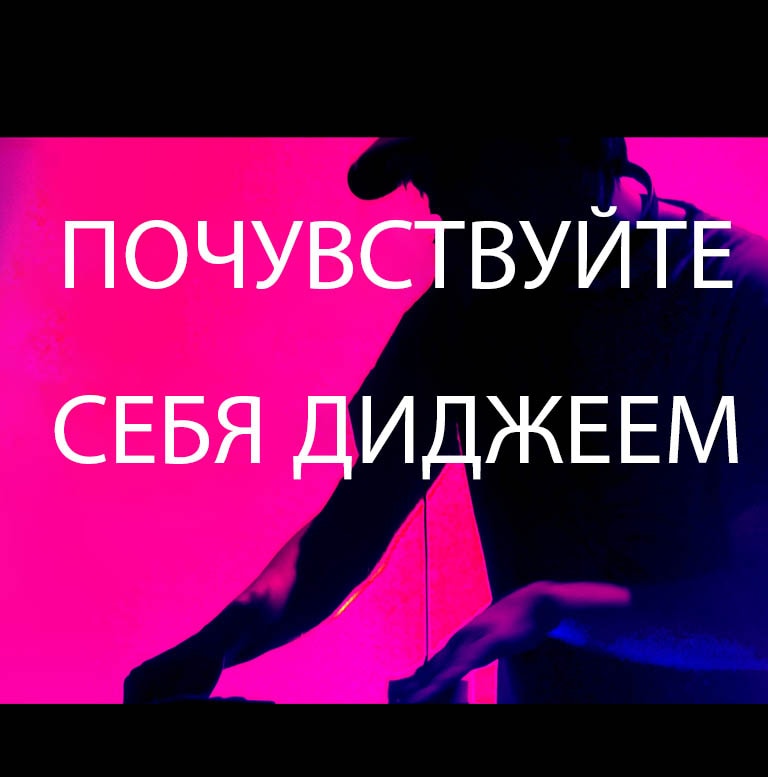 Человек играет на диджейском пульте.