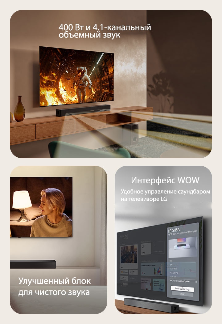 На левом изображении изображён телевизор с научным контентом, а прямо под ним — саундбар SH5A. На полу также стоит сабвуфер саундбара. Из саундбара и сабвуфера широко выходят белые полупрозрачные звуковые волны. На центральном изображении изображён телевизор, на котором пара смотрит друг на друга перед торшером. Под телевизором расположена саундбар SH5A. На правом изображении на настенном телевизоре отображается главный экран LG WebOS, а под телевизором, на тумбе, находится SH5A. Слева частично изображён пульт дистанционного управления телевизором LG, а справа — четыре значка, отображающие функции интерфейса WOW.
