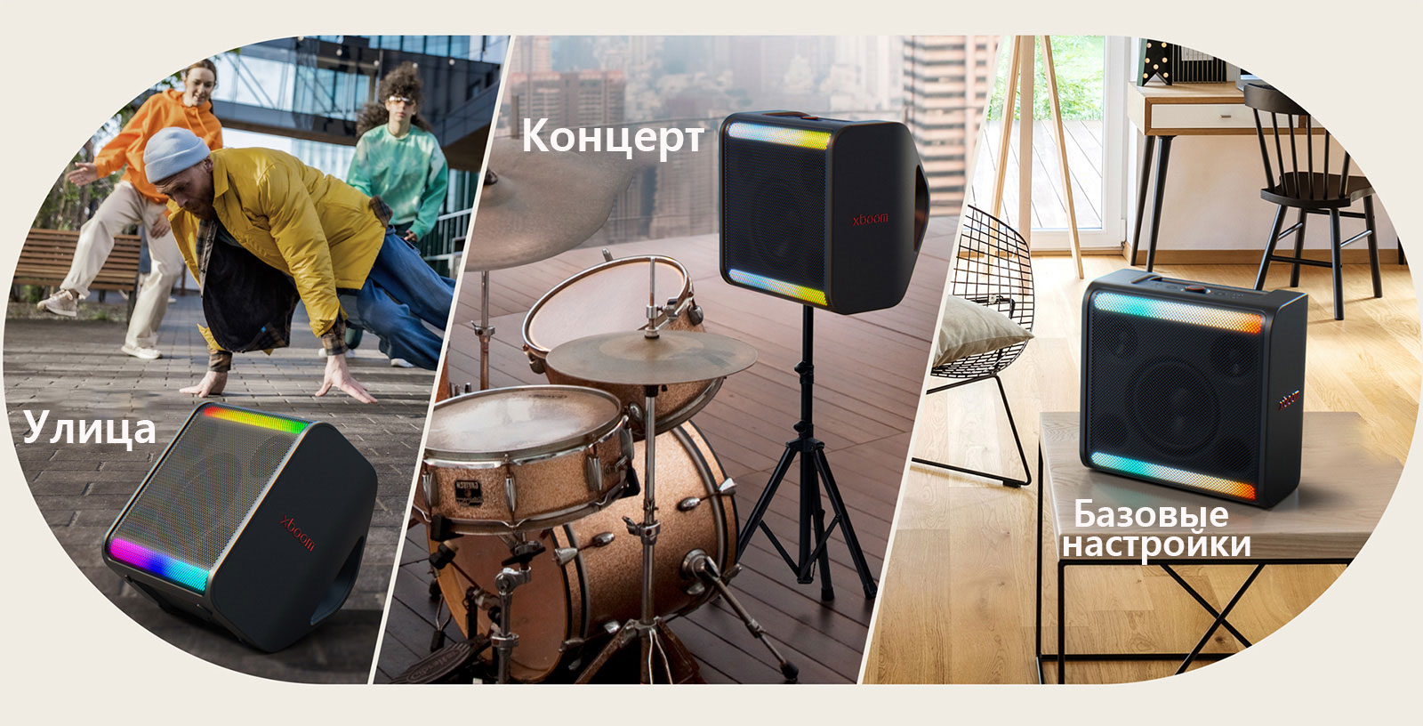 Слева LG xboom Stage 301 стоит на земле перед танцующими людьми. В средней части LG xboom Stage 301 установлен на подставке рядом с барабанами. Справа LG xboom Stage 301 стоит на столе в гостиной.