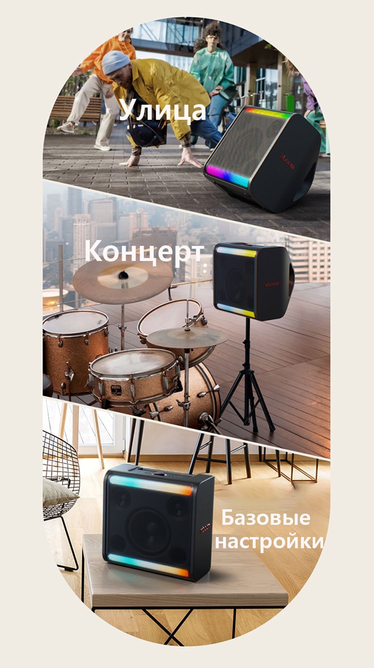 Слева LG xboom Stage 301 стоит на земле перед танцующими людьми. В средней части LG xboom Stage 301 установлен на подставке рядом с барабанами. Справа LG xboom Stage 301 стоит на столе в гостиной.