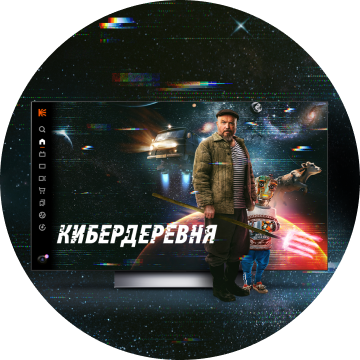Кибердеревня