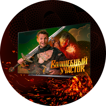 Волшебный участок