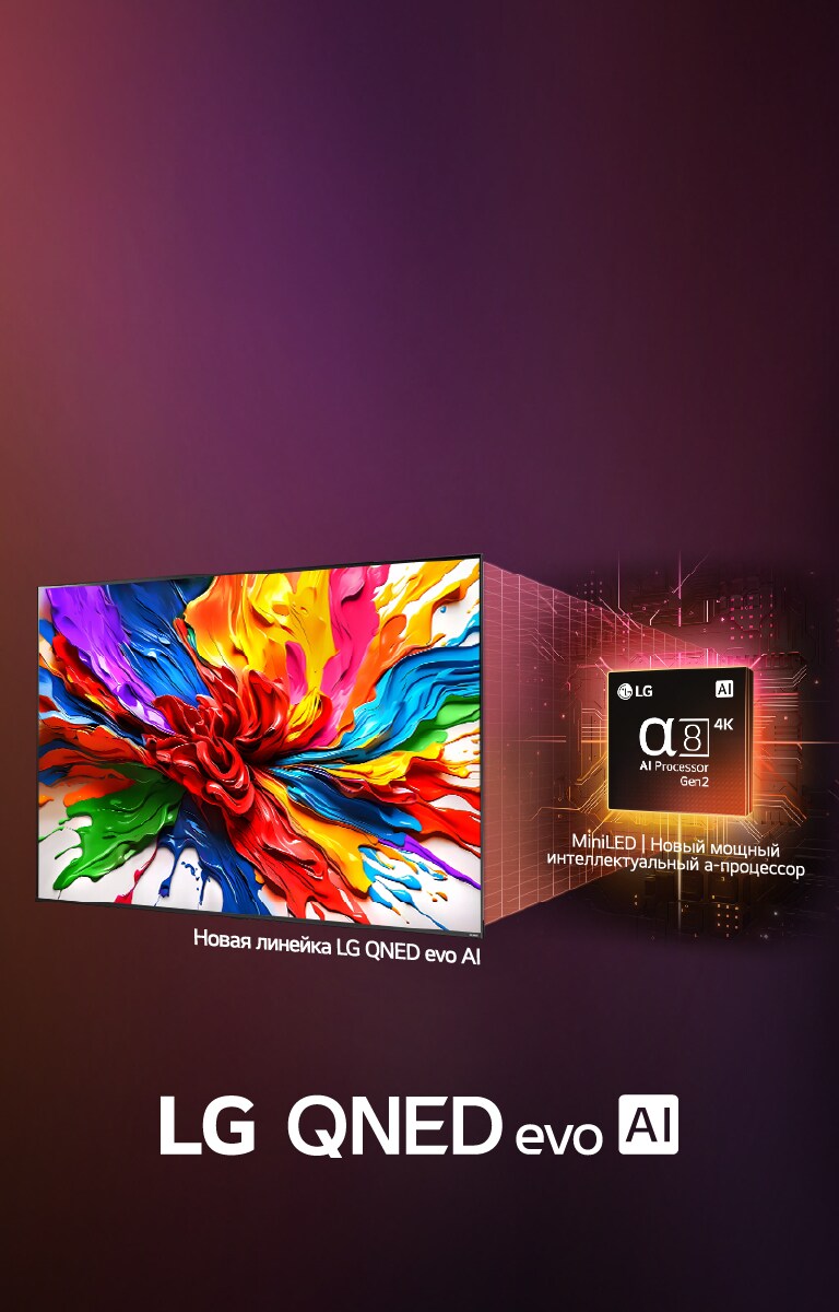 Эволюция LG QNED evo для потрясающего опыта