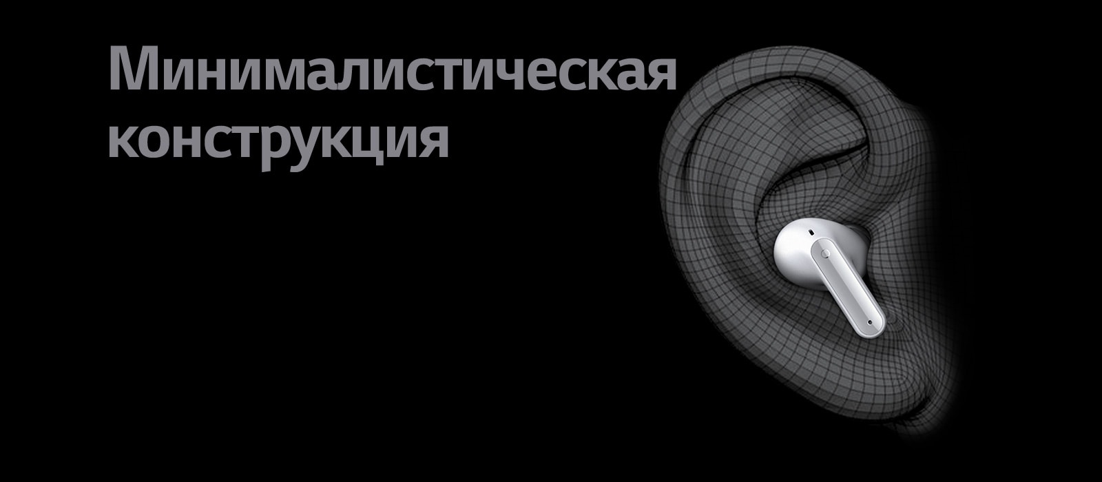 Изображение наушников TONE Free, помещенных в форму уха в трехмерной форме. Ниже размещен текст «Тонкая конструкция».