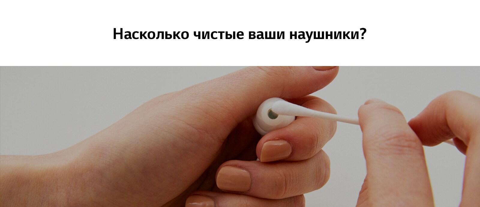 Насколько чистые ваши наушники?