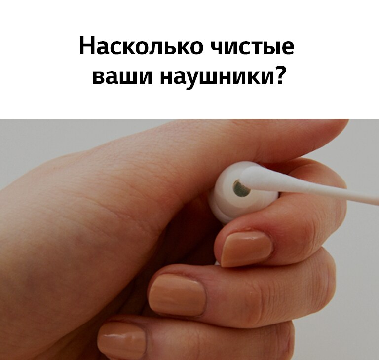 Насколько чистые ваши наушники?