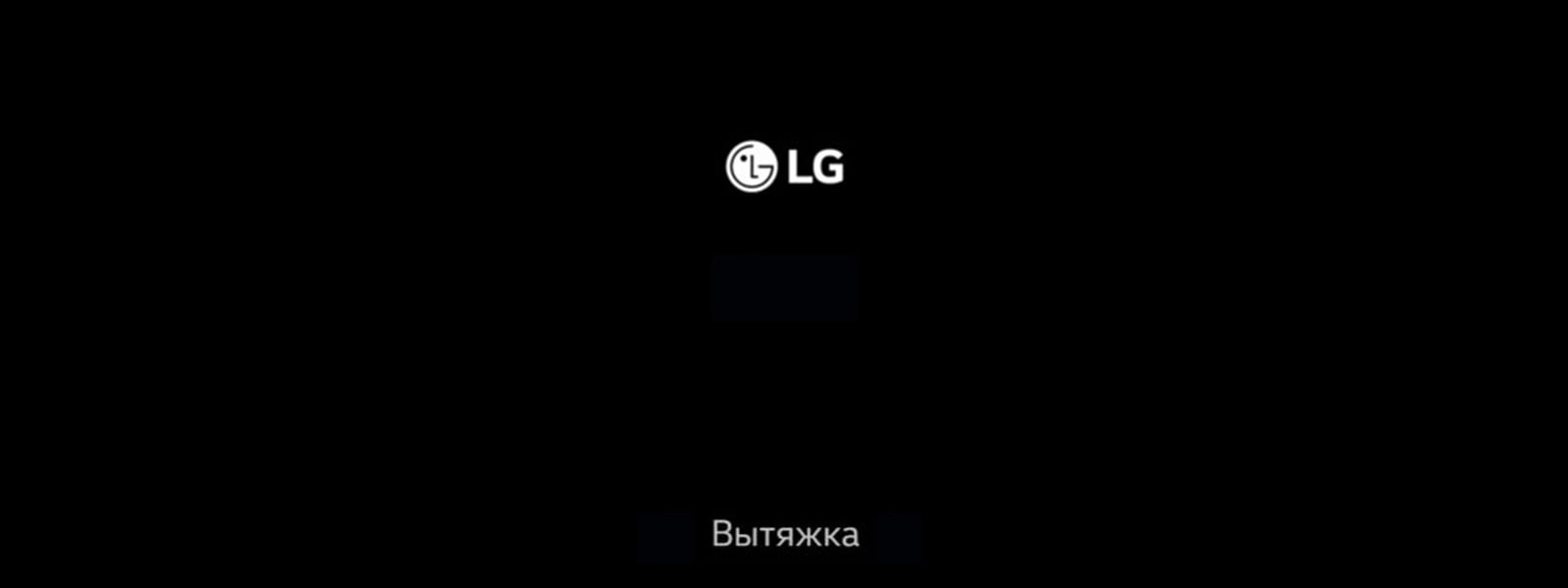 LG Встраиваемая техника – Вытяжка