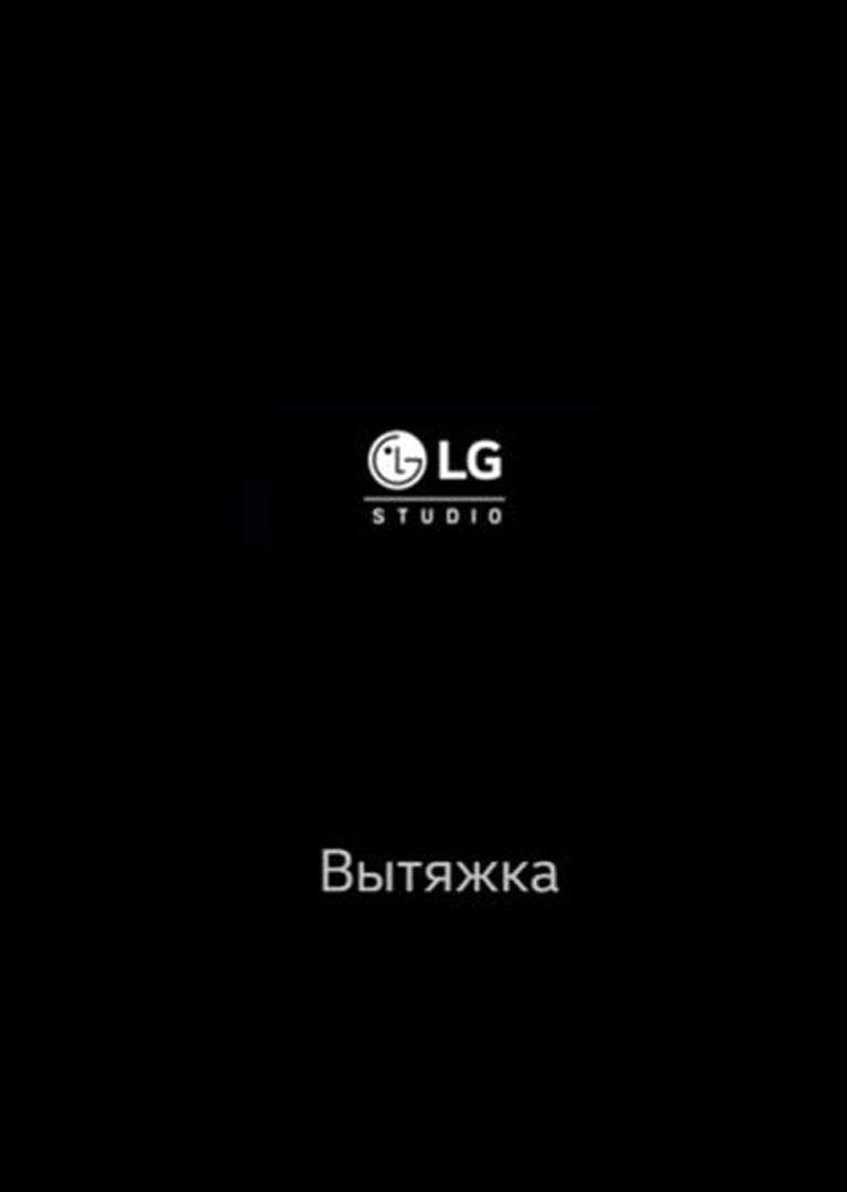 LG Встраиваемая техника – Вытяжка
