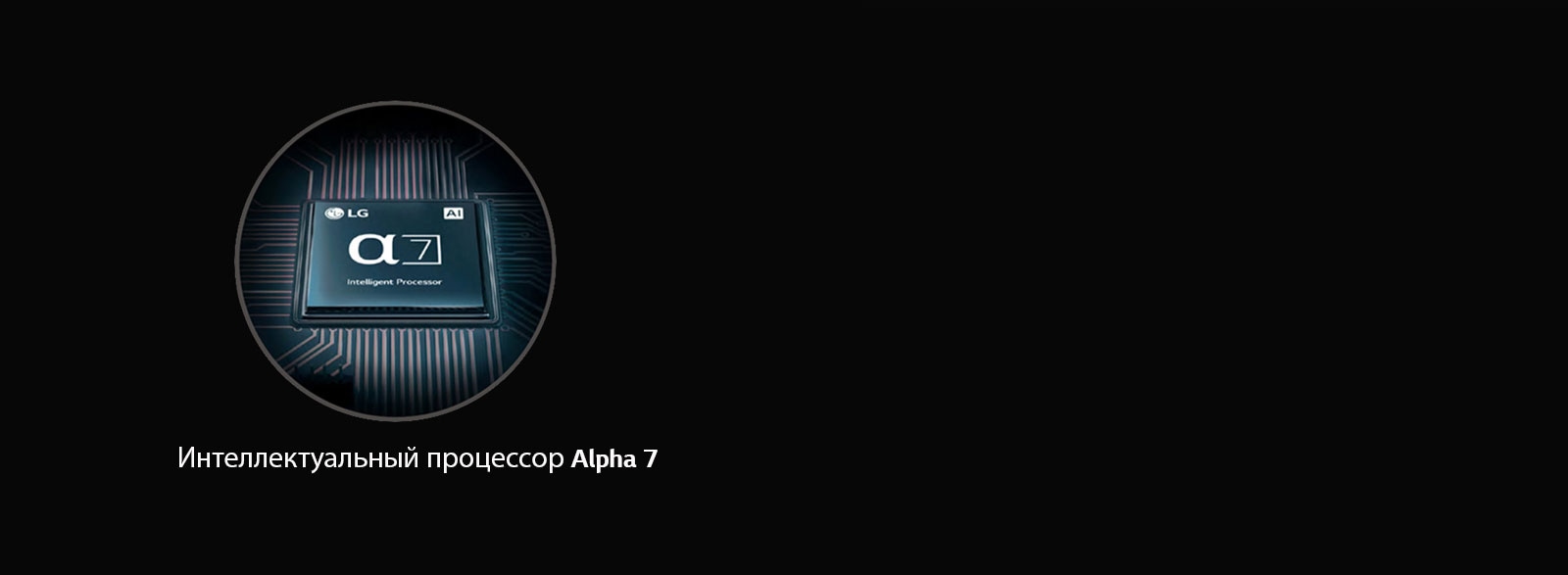 Интеллектуальный процессор Alpha 7