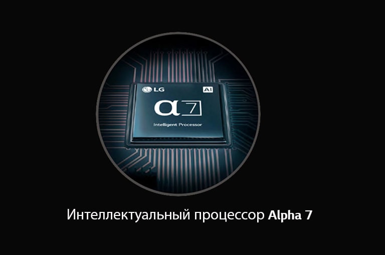 Интеллектуальный процессор Alpha 7