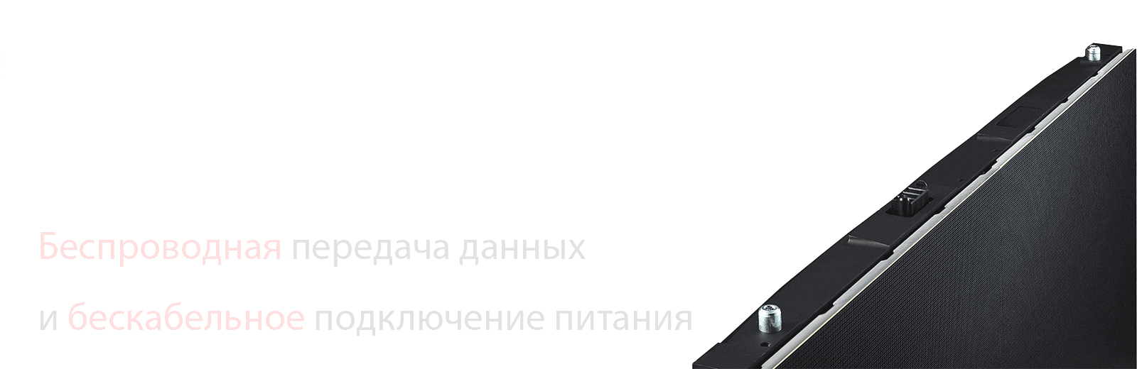 Беспроводная передача данных и бескабельное подключение питания