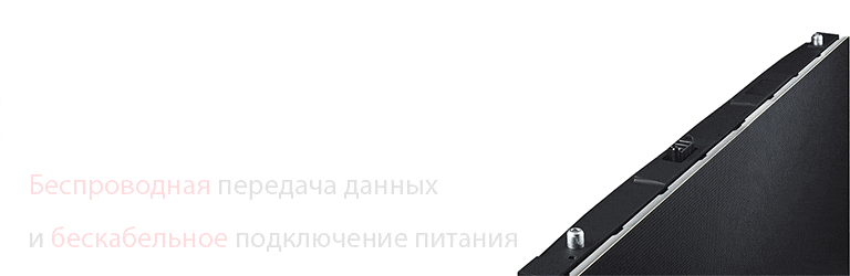 Беспроводная передача данных и бескабельное подключение питания