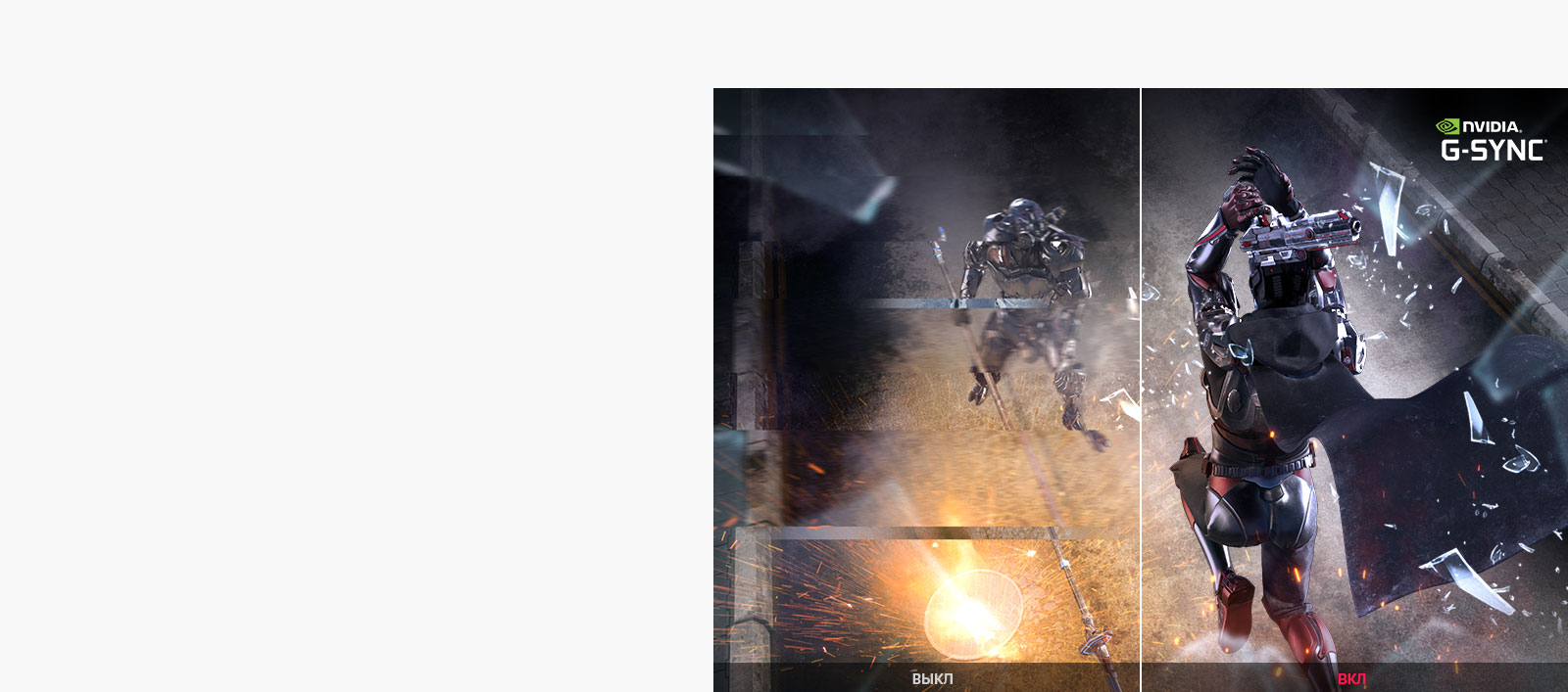 Совместимость с G-SYNC® в сравнении с ВЫКЛ