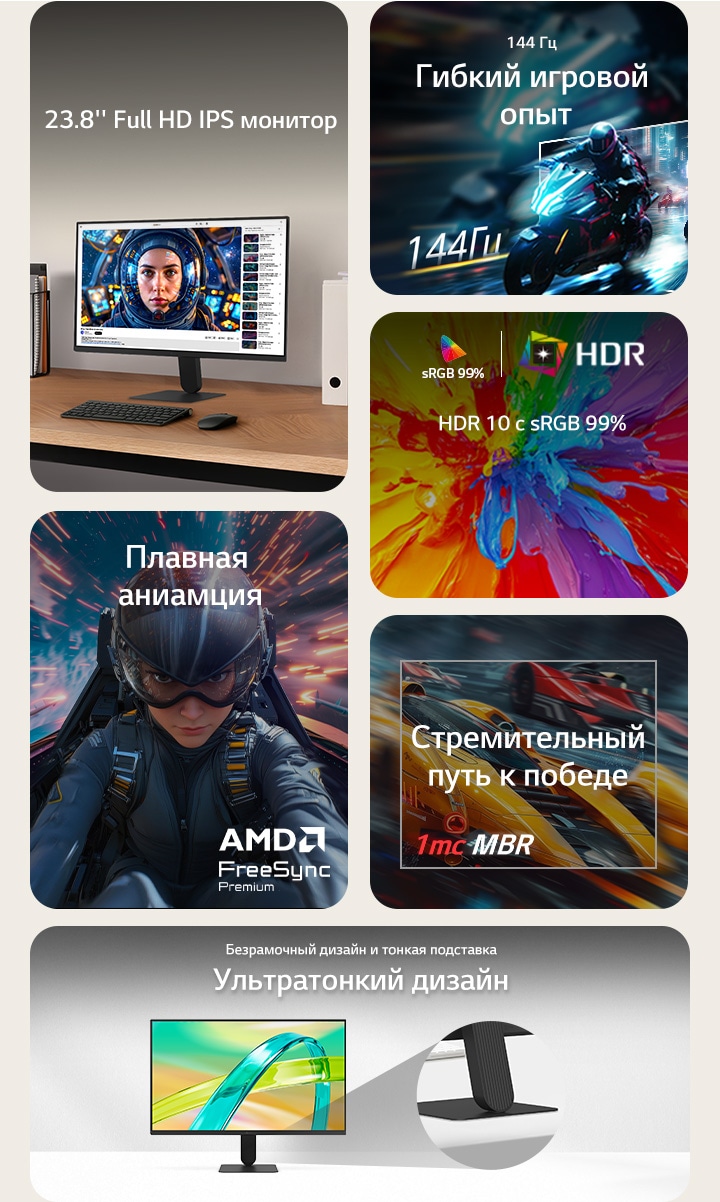 Обзор функций монитора LG FHD: 23,8-дюймовый дисплей IPS, частота обновления 144 Гц, 1 мс MBR (уменьшение размытия в движении), поддержка AMD FreeSync Premium, HDR10 с точностью цветопередачи sRGB 99% и ультратонкий, практически безрамочный дизайн с тонким основанием подставки – для плавного игрового процесса и повседневного использования.