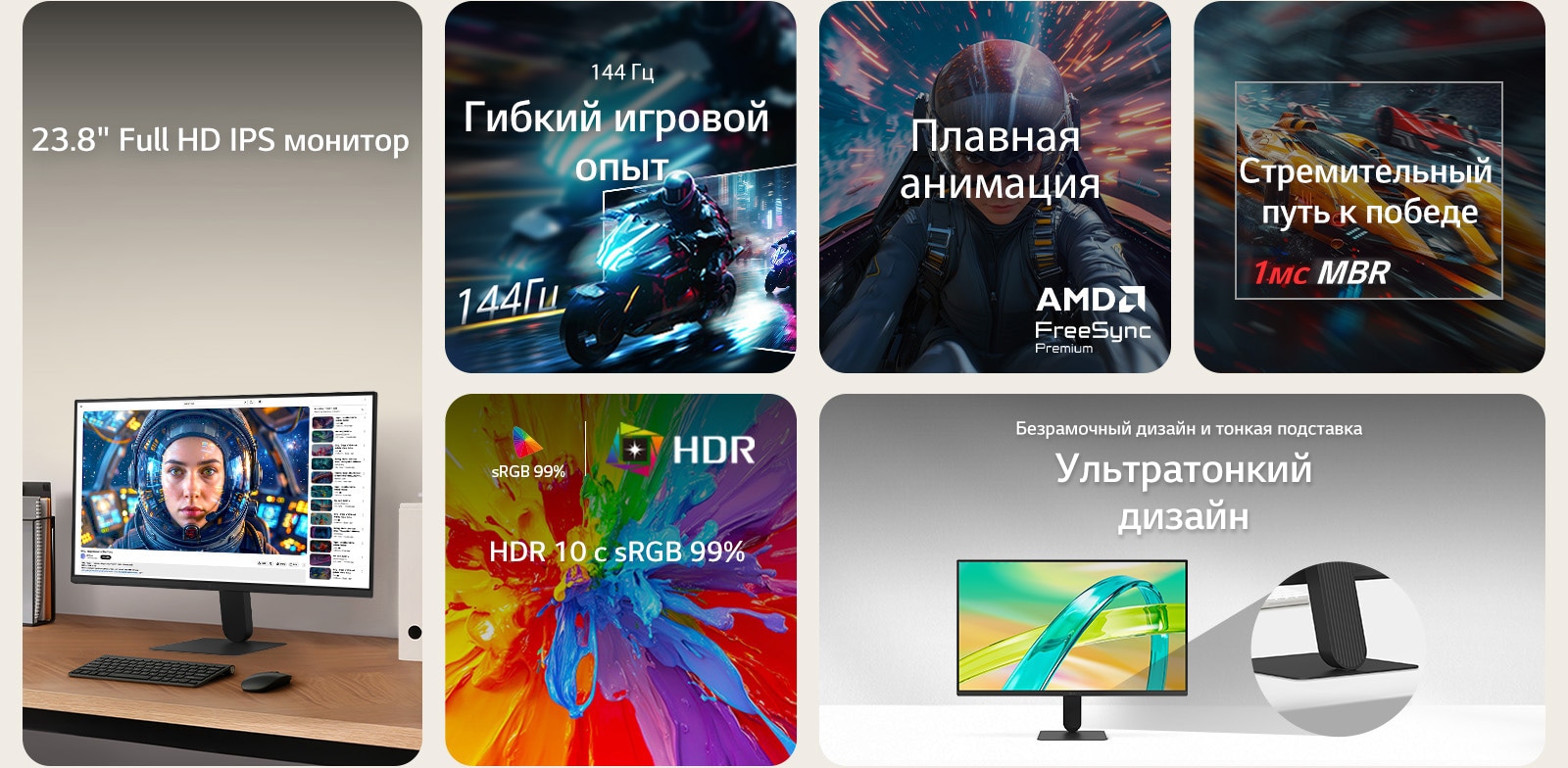 Обзор функций монитора LG FHD: 23,8-дюймовый дисплей IPS, частота обновления 144 Гц, 1 мс MBR (уменьшение размытия в движении), поддержка AMD FreeSync Premium, HDR10 с точностью цветопередачи sRGB 99% и ультратонкий, практически безрамочный дизайн с тонким основанием подставки – для плавного игрового процесса и повседневного использования.